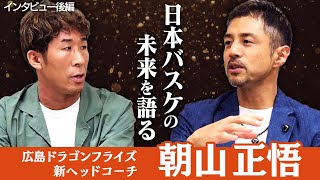 【対談後編】日本のバスケ界は今後どうなる？