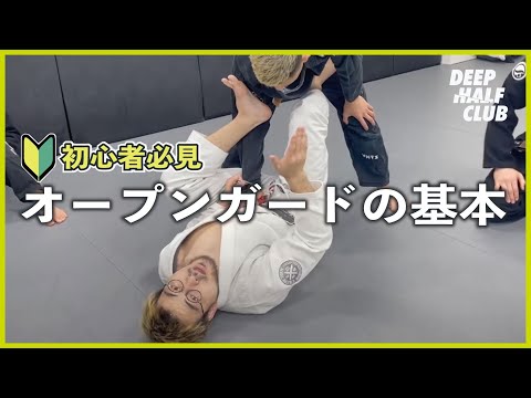 初心者必見、オープンガードを使う時の基本の心得