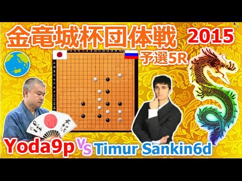 Go Game 2015►Timur Sankin 6d vs Yoda Norimoto 9p｜2nd Golden Dragon City Cup｜Famous Go Game Videos