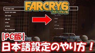 #0【FPS】PC版 FarCry6 設定解説！【ファークライ6】