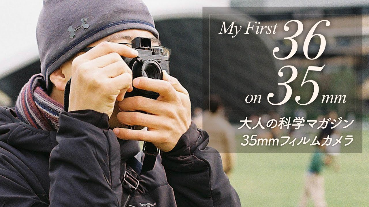 【大人の科学】My First 36 on 35mm【35mmフィルムカメラ】