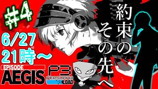 【P3Rエピソードアイギス】陰キャ寮生に捧ぐシンギュラリティベイベベイベ＃4 ※ネタバレ注意【ペルソナ３リロード/PERSONA3 RELOAD】