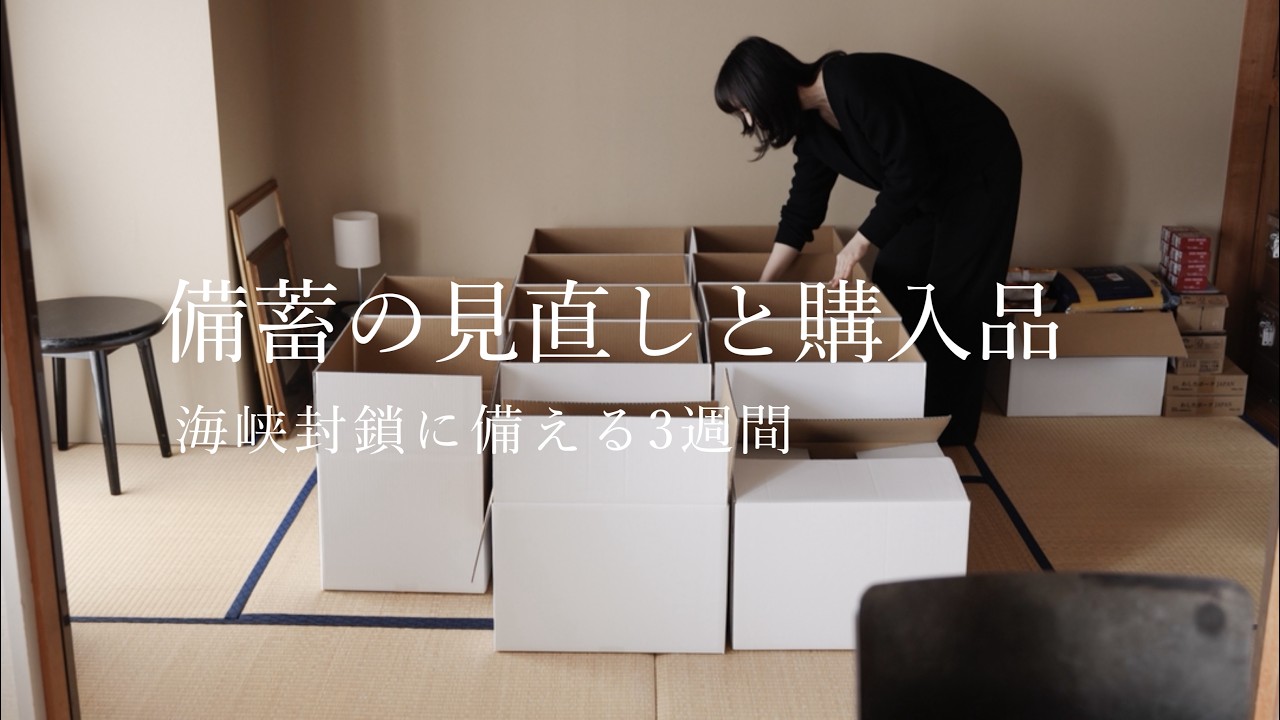 海峡封鎖に備えた備蓄の見直しと、買い足して良かったもの｜3月1日から行動したこと