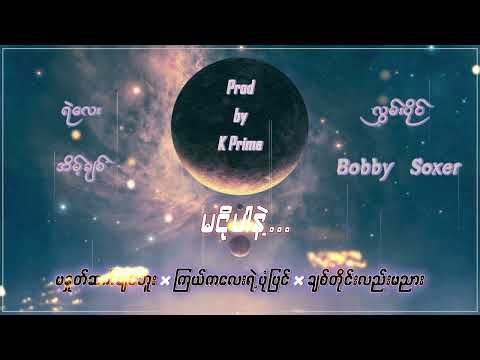 "မငိုပါနဲ့ " ( ရဲလေး ၊ အိမ့်ချစ် ၊ လွှမ်းပိုင် & Bobby Soxer )