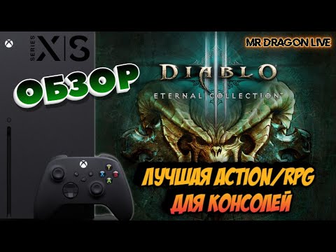 Diablo III: Eternal Collection | ЛУЧШАЯ Action/RPG для консолей | Xbox Series X | ОБЗОР | Диабло 3
