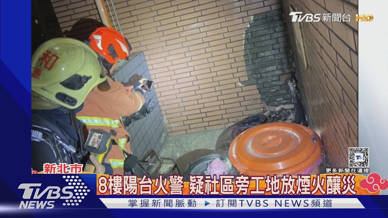 8樓陽台火警 疑社區旁工地放煙火釀災