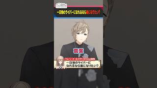 叶と葛葉が自分と正反対だと感じるにじさんじライバーとは？ #くろなん #shorts 【ChroNoiR公式切り抜き】