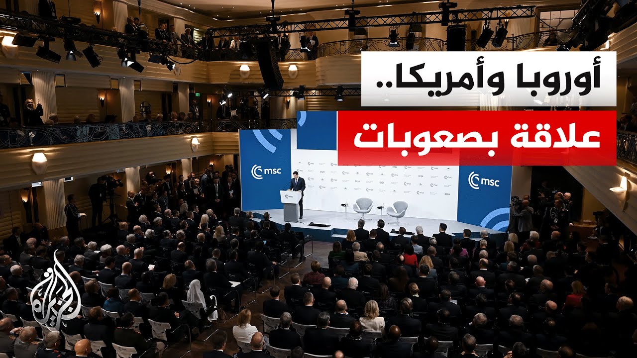 مؤتمر ميونخ في يومه الثاني.. أمريكا تطمئن حلفاءها وأوروبا تبحث عن مظلة بديلة