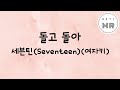 돌고돌아 - 세븐틴 (Seventeen) (여자키Ab)