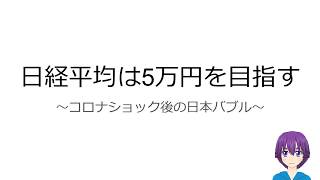 コロナショックの後、日経平均は５万円を目指す。５つの理由。
