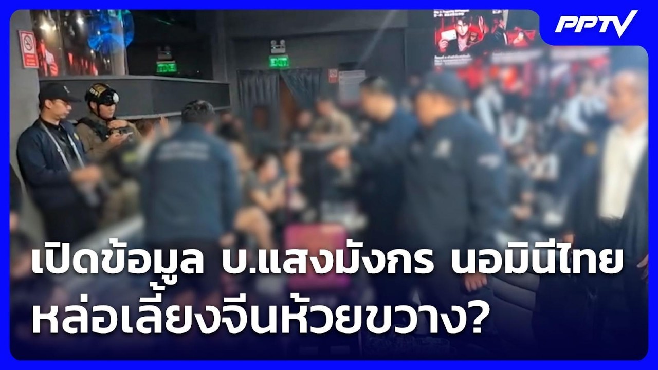 เปิดข้อมูล บ.แสงมังกร นอมินีไทย หล่อเลี้ยงจีนห้วย?