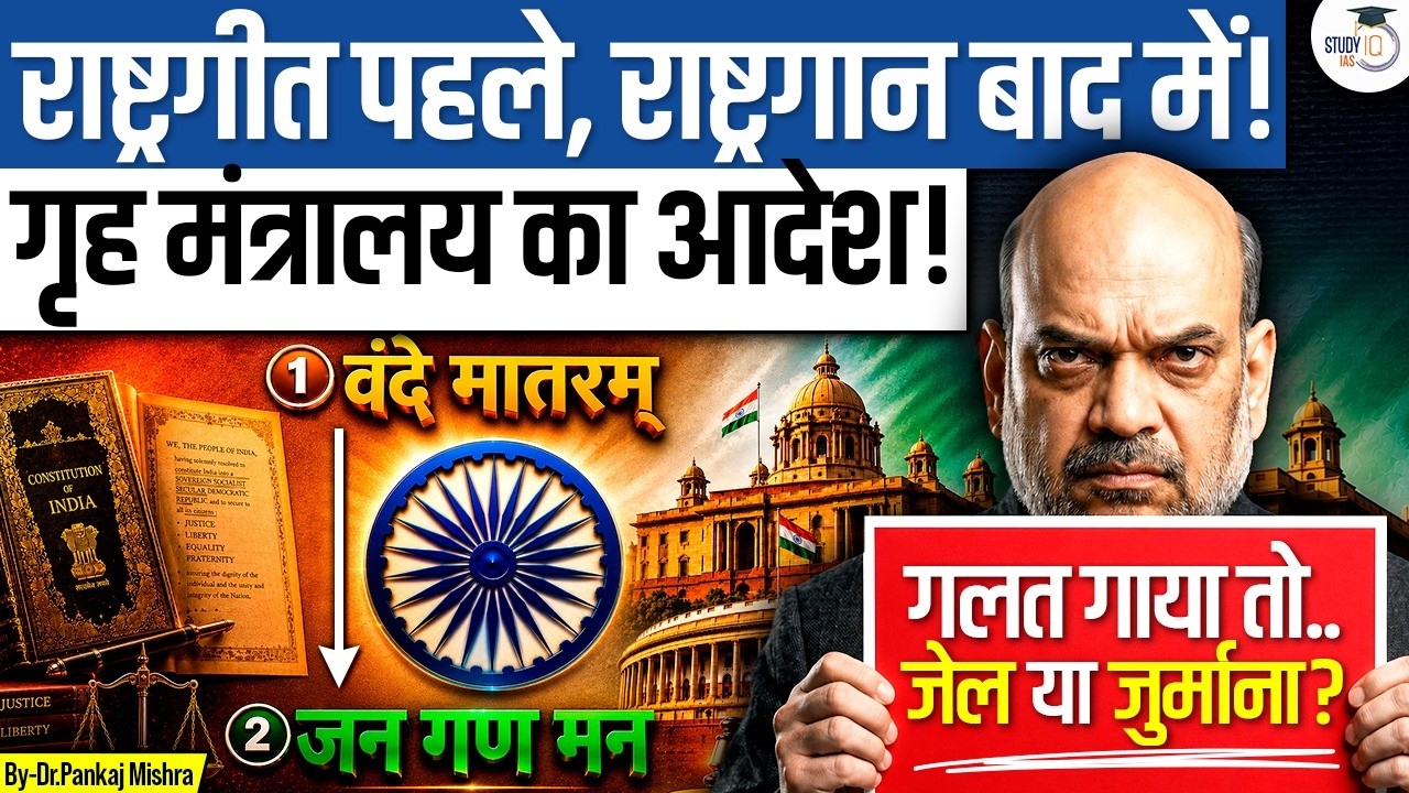 Vande Mataram First? | राष्ट्रगीत-राष्ट्रगान के नियम बदल गए? | Dr. Pankaj Mishra | Studyiq IAS