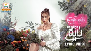 ស្អប់ | ផន ស្រីខួច | LYRIC VIDEO | RHM 