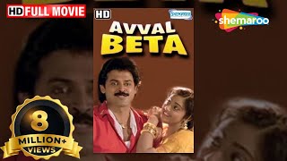 Avval Beta - Hindi Dubbed Movie (2009) - Venkatesh, Meena & Jayachitra | Popular Dubbed Movies