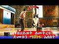 ከእንቅልፉ ሲነሳ ትንሽ ሰው ሆነ Mert Films ምርጥ ፊልም
