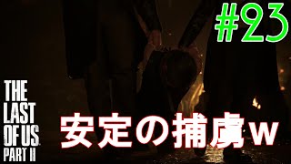 【ラスアス2 実況】脳筋ゴリラも捕まるんだなｗｗｗ