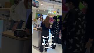 某AISさんでネット契約180日1300THB（4GB？）。 #BKK #Thailand #internet #smartphone