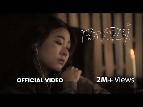 Pich Solikah - ថែការចងចាំ (Fragments of Us) | Official Video
