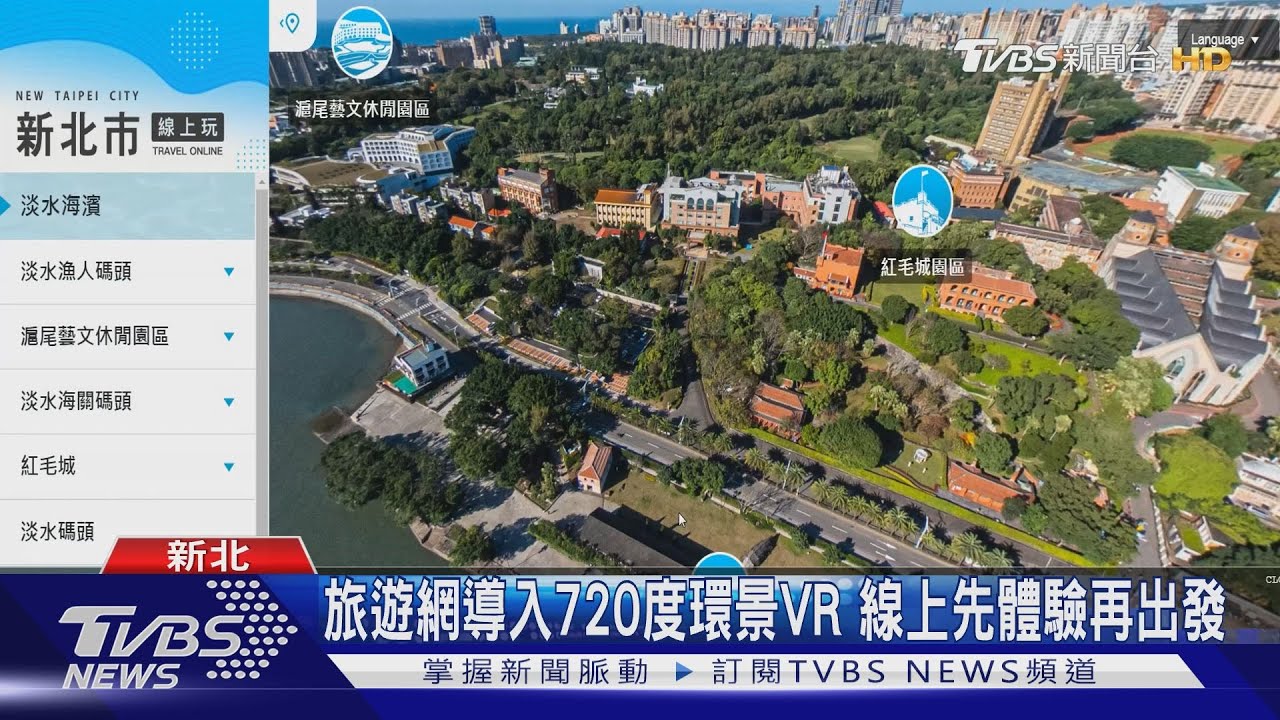 新北軟硬體升級拚觀光 迎接疫情後旅遊潮