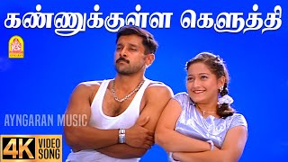 Kannukulley keluthi 4k video song கண்ணுக்குள்ள கெளுத்தி dhill vikram laila vidyasagar