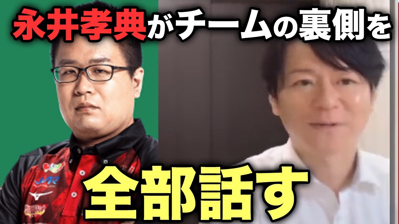 「亜樹さんへの個人LINE、勝又さんに試合5分前まで怒られてた…」永井孝典がチームの裏側を全部話す