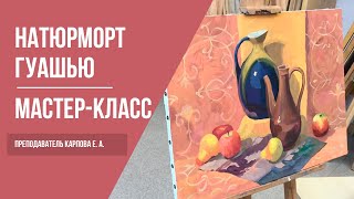 Рисуем натюрморт гуашью · Как рисовать гуашью · Мастер класс для начинающих · 12+