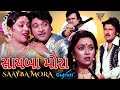 સાયબા મોરા ગુજરાતી ફૂલ મૂવી SAAYBA MORA Naresh Kanodia