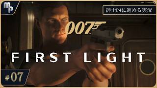 【007 ファーストライト】 #7 紳士的に進めるFirstLight｜ゲーム実況