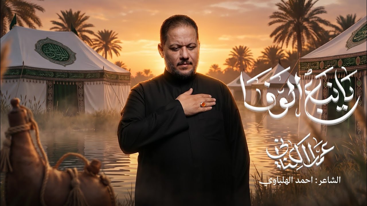 عباس يا نبع الوفا | الحاج عمار الكناني - محرم ١٤٤٨ هـ