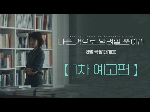 [다른 것으로 알려질 뿐이지] 1차 예고편 공개! 8월 27일 극장 대개봉