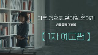 [다른 것으로 알려질 뿐이지] 1차 예고편 공개!