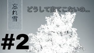 #2【脱出】selfshunの｢忘れ雪｣