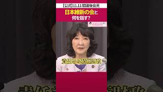 日本維新の会 との積極 財政 とは？［ 政治 片山さつき 財務省 ］