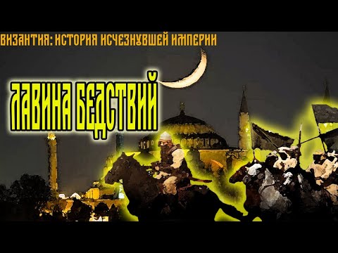 Византия: История исчезнувшей империи. Четвертая серия - Лавина бедствий