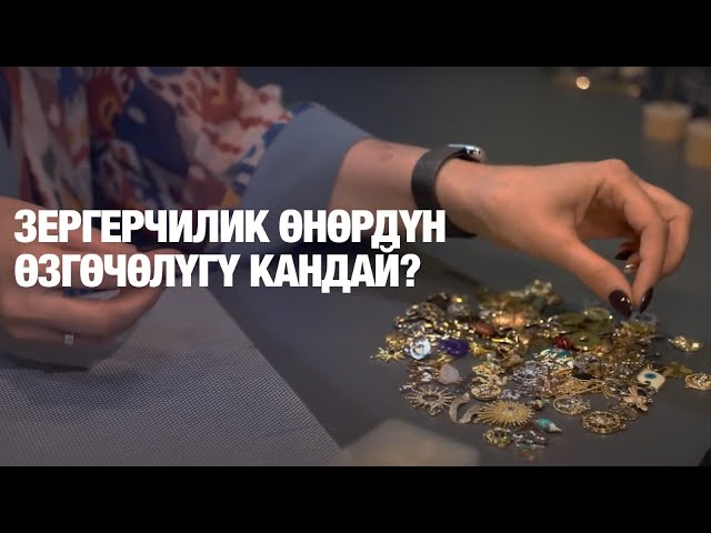Зергерчилик өнөрдүн өзгөчөлүгү кандай?