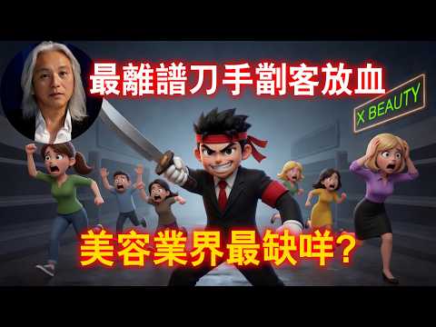 【香港市道咁差】最缺嘅唔係技術，係誠信！踢爆美容院「買1送99」隱藏陷阱！業內「刀手」恐怖金句：只要係人，一定能𠝹出血！｜#葉世雄 #NelsonTalkToYou