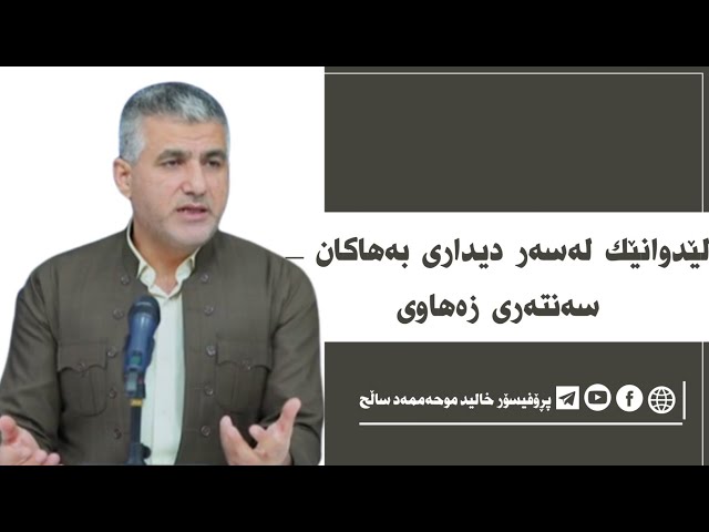 لێدوانێک لەسەر دیداری بەهاکان سەنتەری زەهاوی