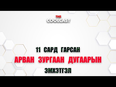 11-р сард гарсан арван зургаан дугаарын эмхэтгэл