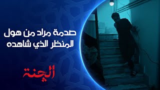 مراد يفقد أعصابه من هول ما شاهده مسلسل الچنة