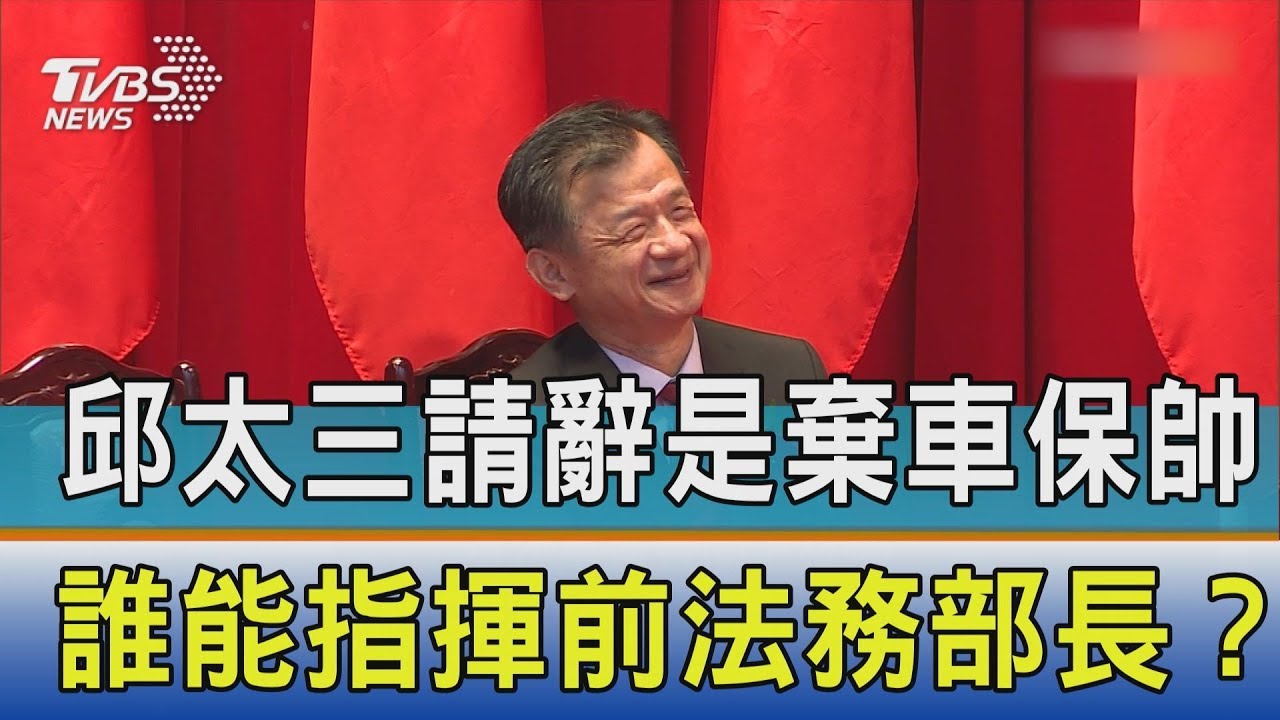 邱太三把蔡英文扯進來? 他問:誰能指揮前法務部長
