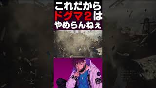 これだからドグマ２はやめらんねぇ【ドラゴンズドグマ２ / Dragon`s Dogma 2】#shorts