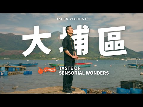 Taste Hong Kong: Great Taste in Tai Po | 香港好味：大埔區的好味