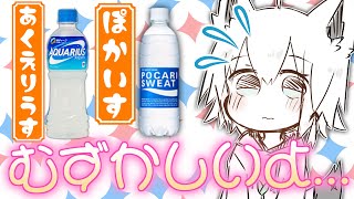 ポカリをちゃんと言えなかった小さい頃のフブキちゃん【ホロライブ切り抜き/白上フブキ/ホロライブ】