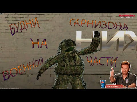 Будни Сержанта на ВЧ | •Malinovka•#2
