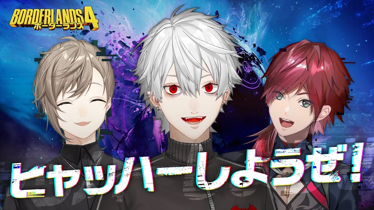 【ボーダーランズ4】ヒャッハーしようぜ！【叶ローレンと】