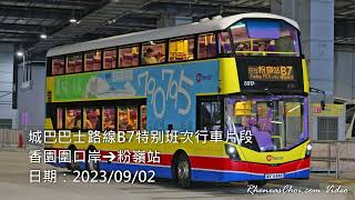 城巴巴士路線B7特别班次行車片段 (香園圍口岸→粉嶺站)