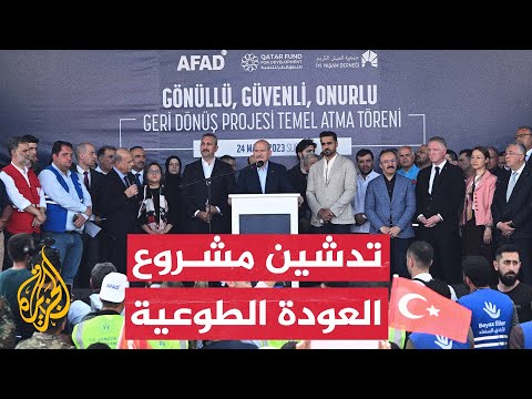 وزير الداخلية التركي يضع حجر الأساس لمشروع العودة الطوعية للاجئين