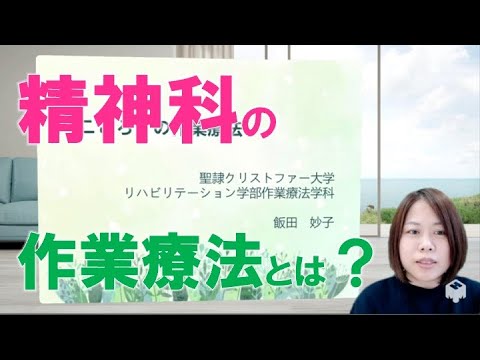 【ミニ講義】「こころ」の作業療法