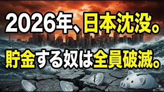 2026年日本経済崩壊の真実と搾取される国民が生き残るための資産防衛術