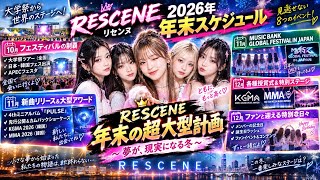 メンバーの誕生日ラッシュからMMA・日本公演まで！RESCENEと駆け抜ける最高の冬【スケジュールまとめ】